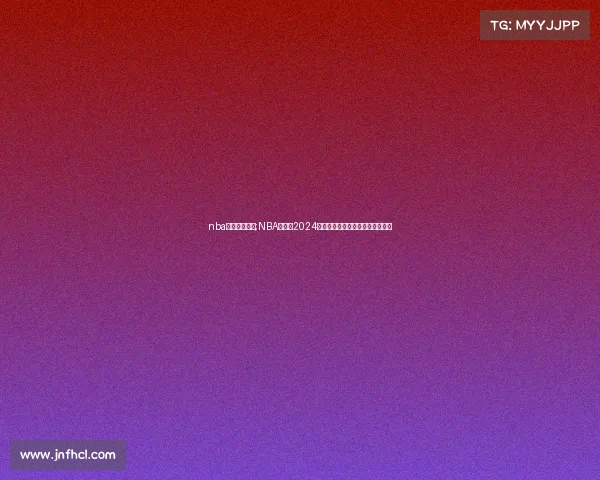 nba火箭赛事安排;NBA火箭队2024赛季赛事全程安排与精彩看点前瞻 nba火箭赛事安排;NBA火箭队2024赛季赛事全程安排与精彩看点前瞻