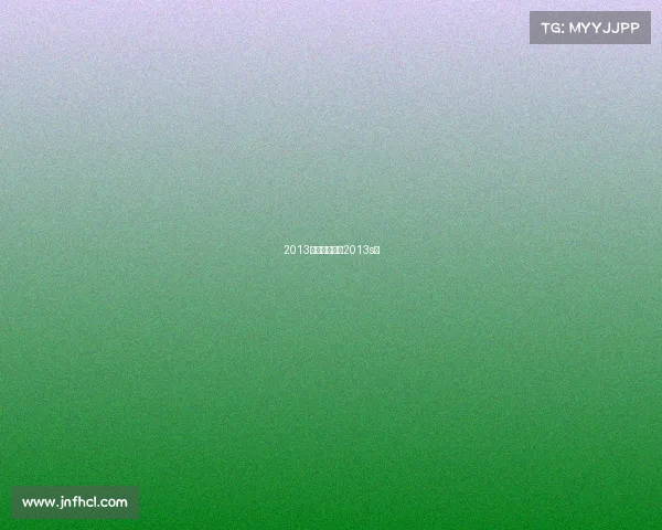 2013年赛事规程—2013s赛