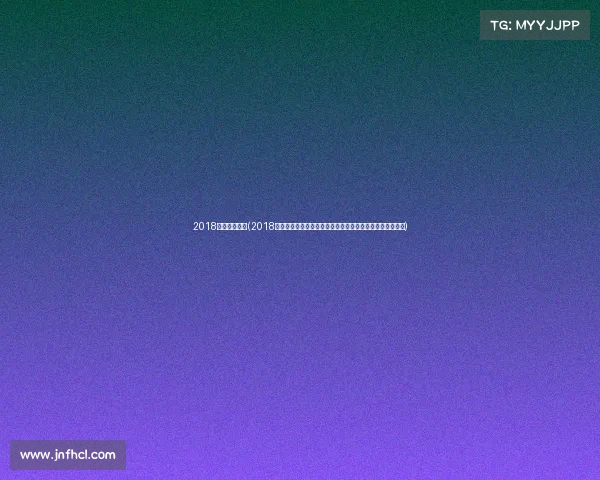 2018英雄联盟赛事(2018英雄联盟赛事热血征程全球战队激战争霸荣耀时刻永恒铭记) 2018英雄联盟赛事(2018英雄联盟赛事热血征程全球战队激战争霸荣耀时刻永恒铭记)